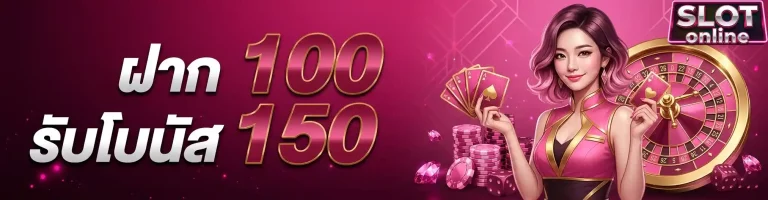 ฝาก100รับโบนัส150