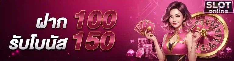 ฝาก100รับโบนัส150-mobile
