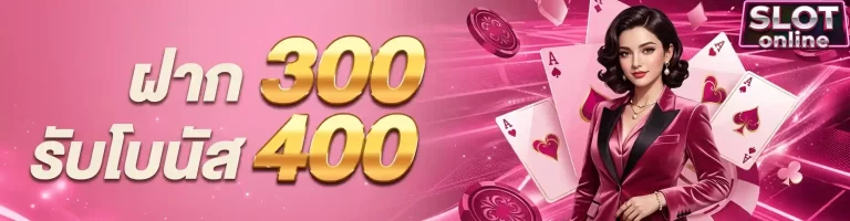 ฝาก300รับโบนัส400