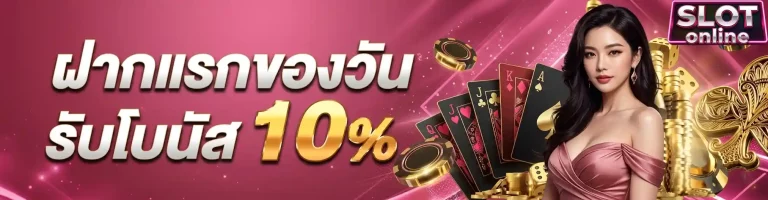 ฝากแรกของวัน