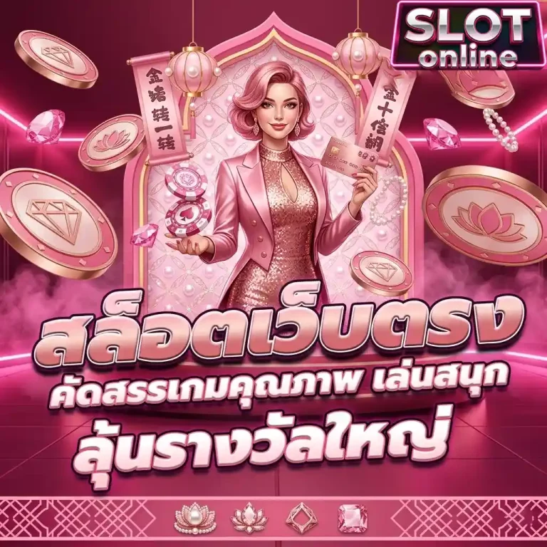 สล็อตลุ้นรางวัลใหญ่