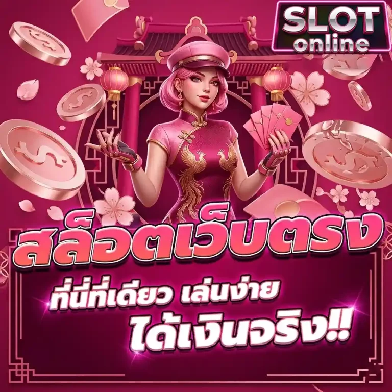 สล็อตเว็บตรง ได้เงินจริง