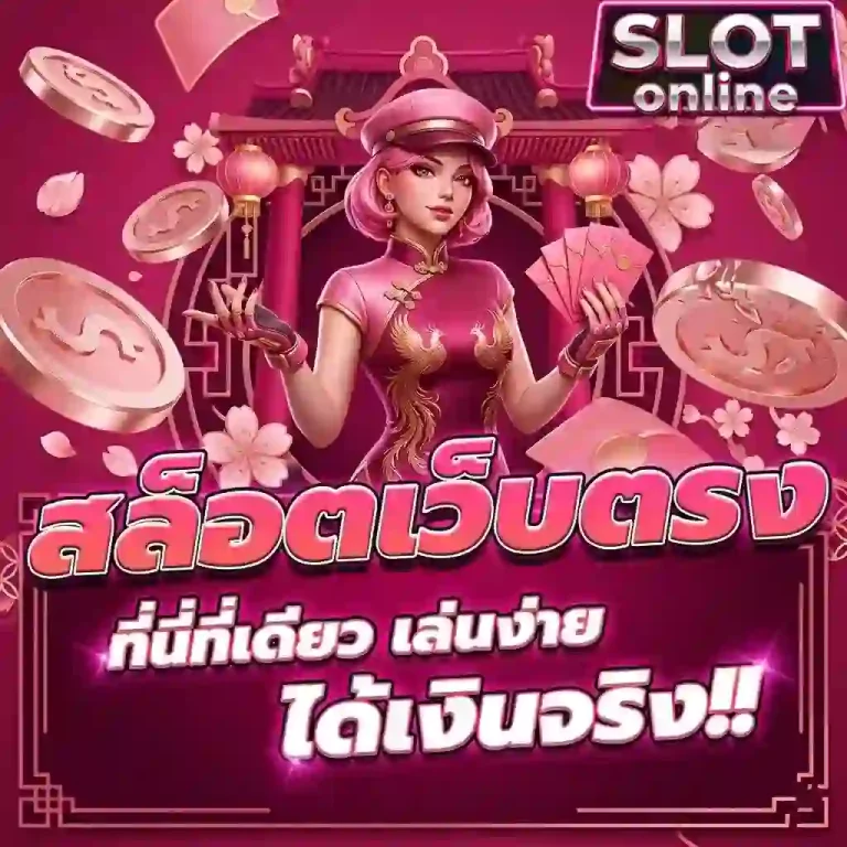 สล็อตเว็บตรง ได้เงินจริง-mobile