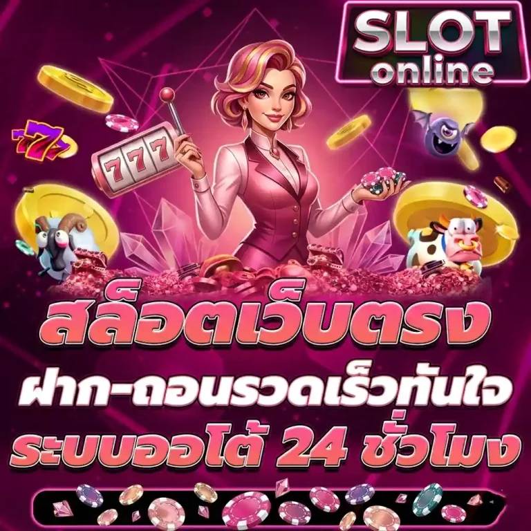สล็อตเว็บตรงฝากถอนรวดเร็ว