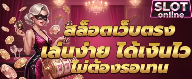 สล็อตเว็บตรงเล่นง่าย