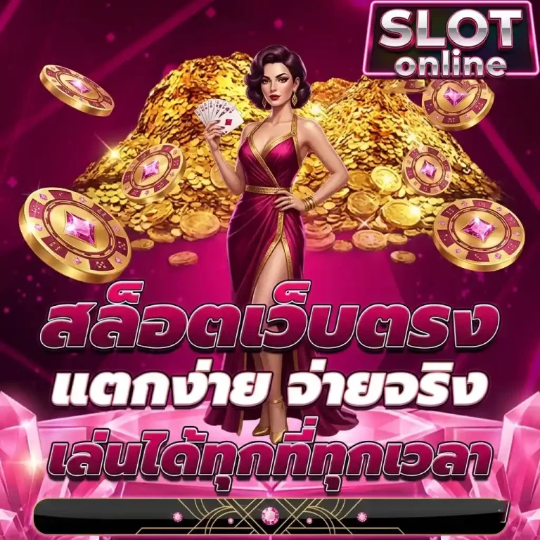 สล็อตเว็บตรงแตกง่าย