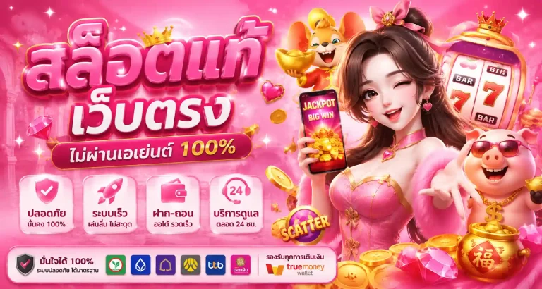 สล็อตแท้เว็บตรง