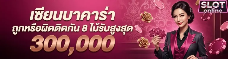 เซียนบาคาร่า