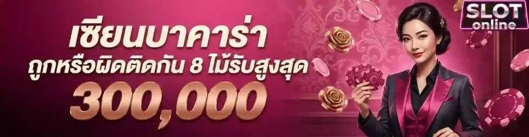 เซียนบาคาร่า-mobile